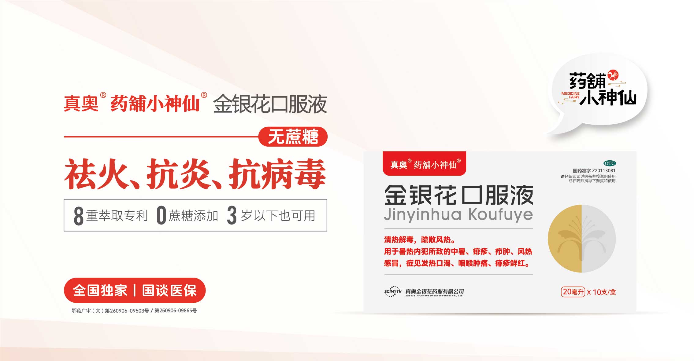 藥舖小神仙?金銀花口服液